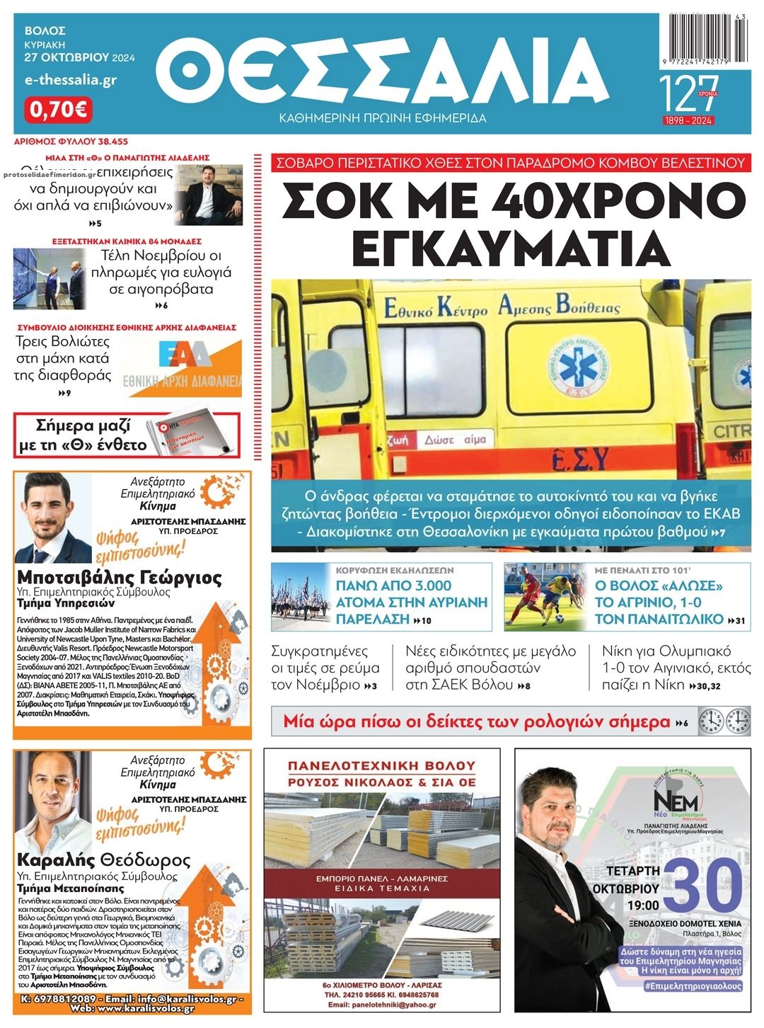 Πρωτοσέλιδο εφημερίδας Θεσσαλία