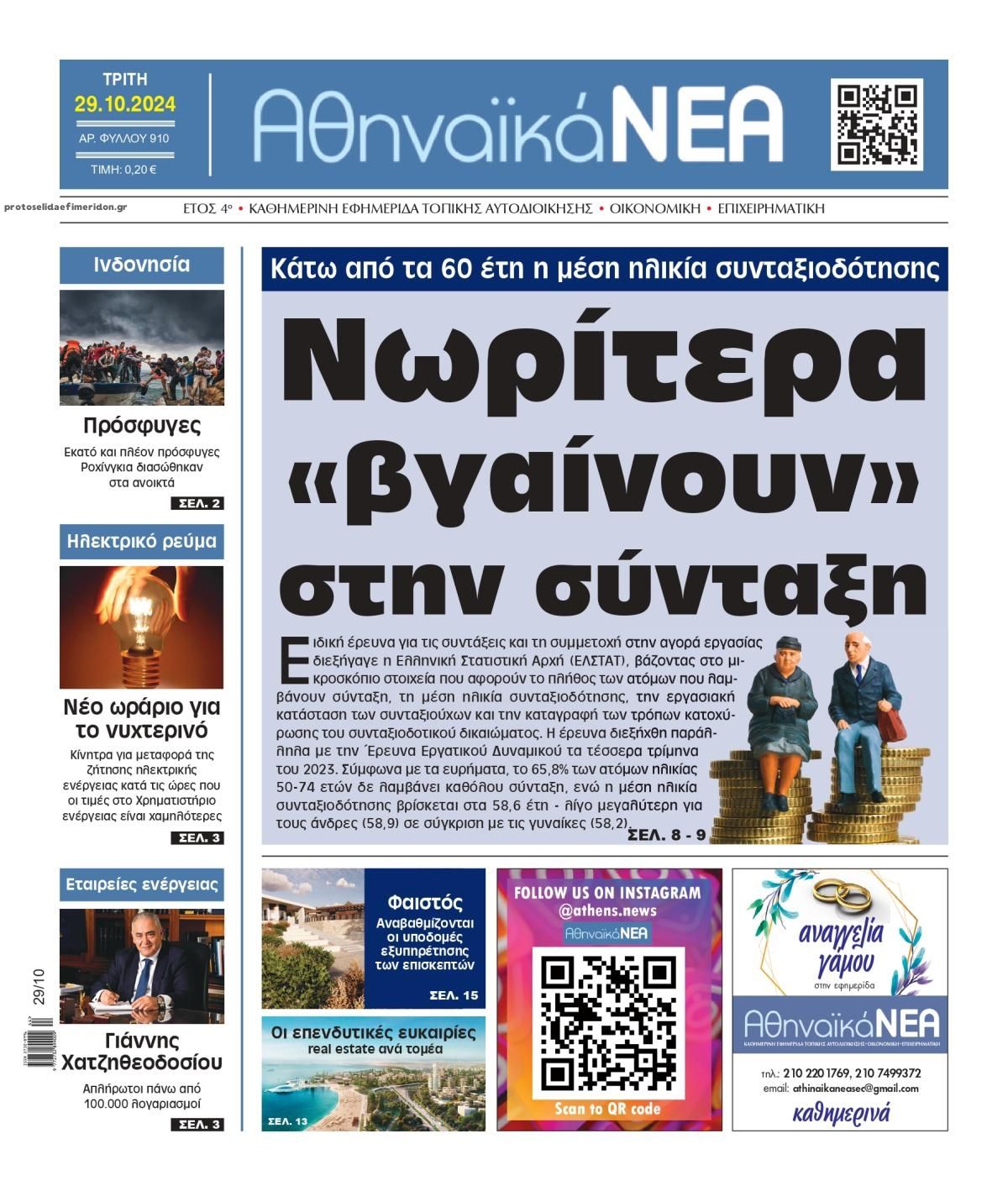 Πρωτοσέλιδο εφημερίδας Αθηναϊκά Νέα