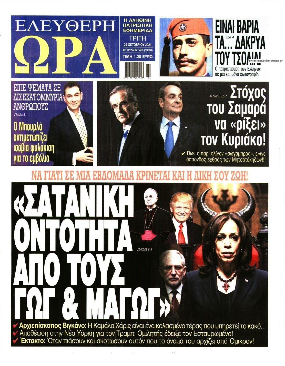 Πρωτοσέλιδο εφημερίδας Ελεύθερη Ώρα