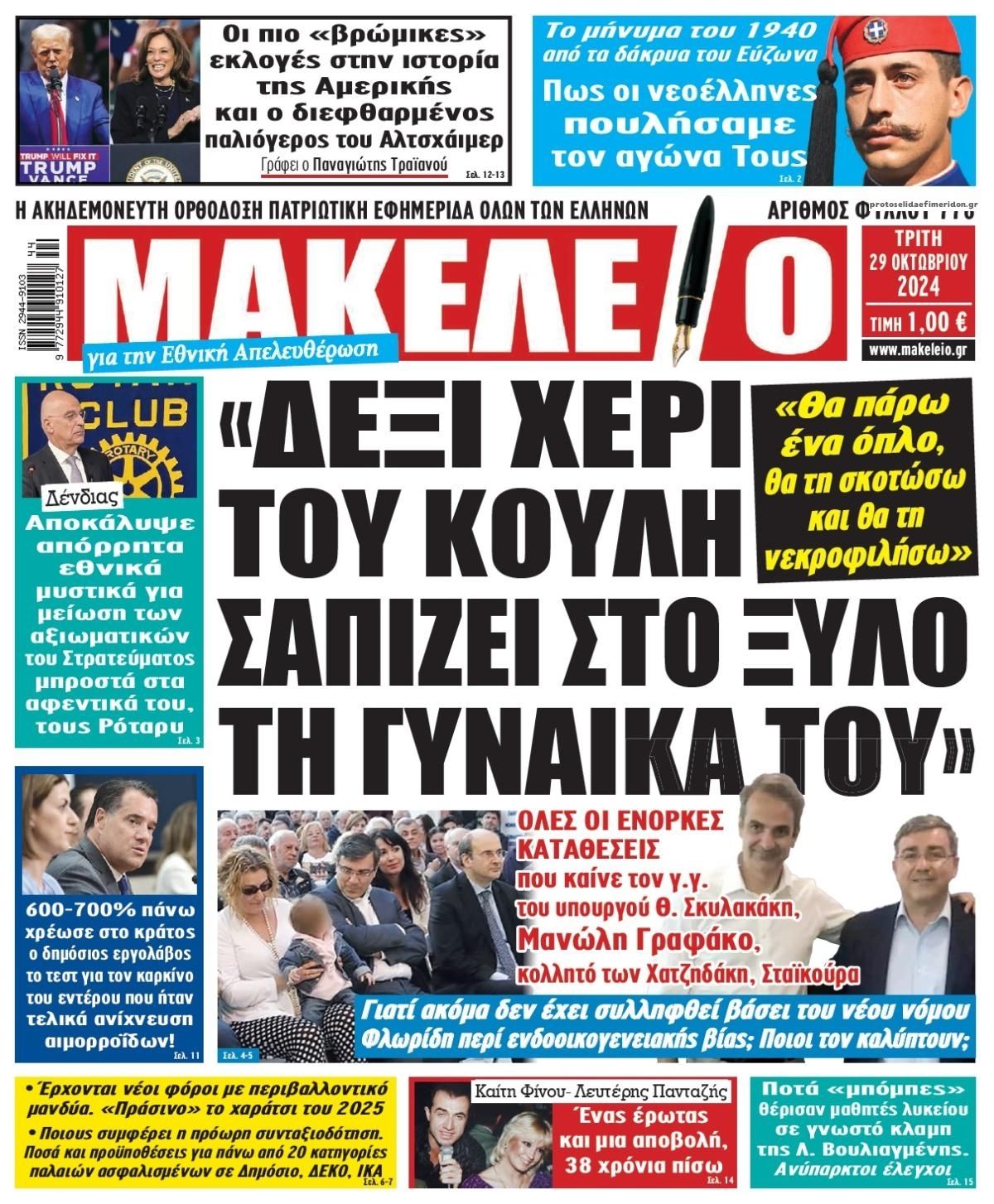 Πρωτοσέλιδο εφημερίδας Μακελειό