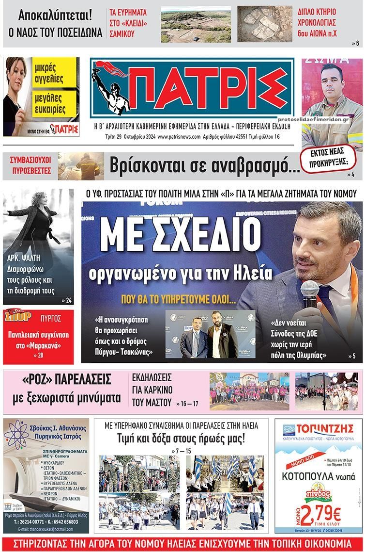 Πρωτοσέλιδο εφημερίδας Πατρις Ηλείας