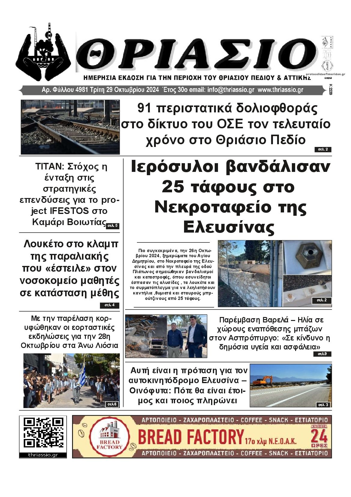 Πρωτοσέλιδο εφημερίδας Θριάσιο