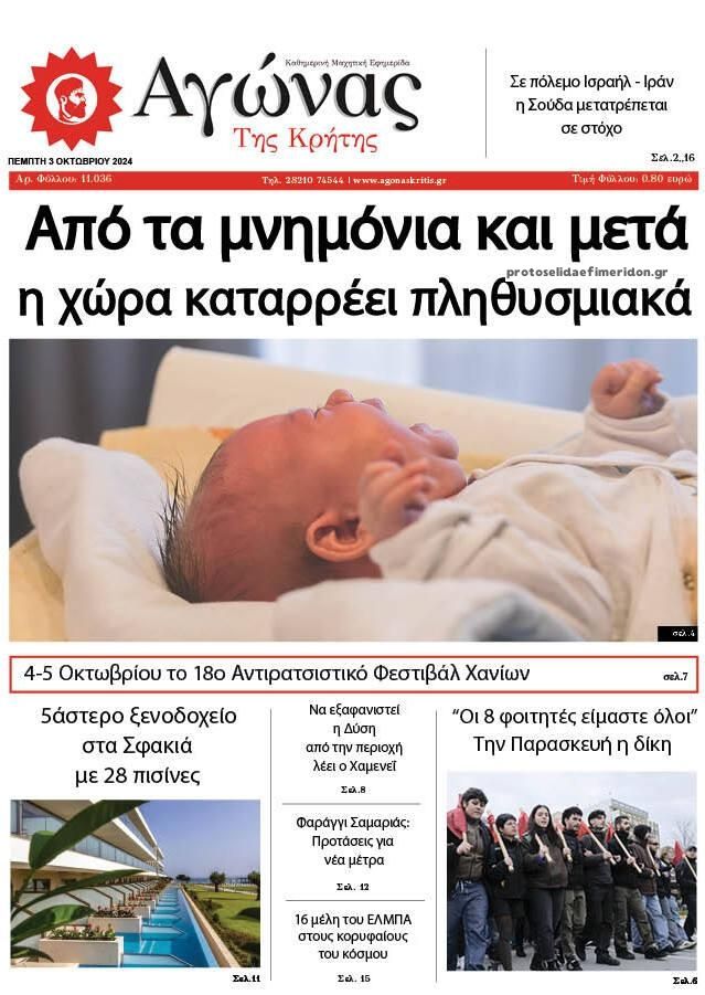 Πρωτοσέλιδο εφημερίδας Αγώνας της Κρήτης