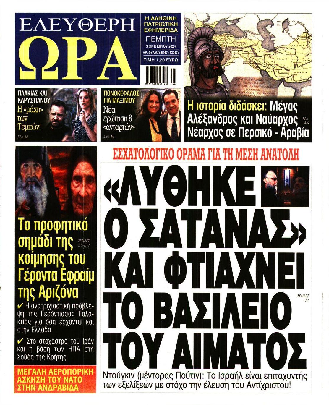 Πρωτοσέλιδο εφημερίδας Ελεύθερη Ώρα