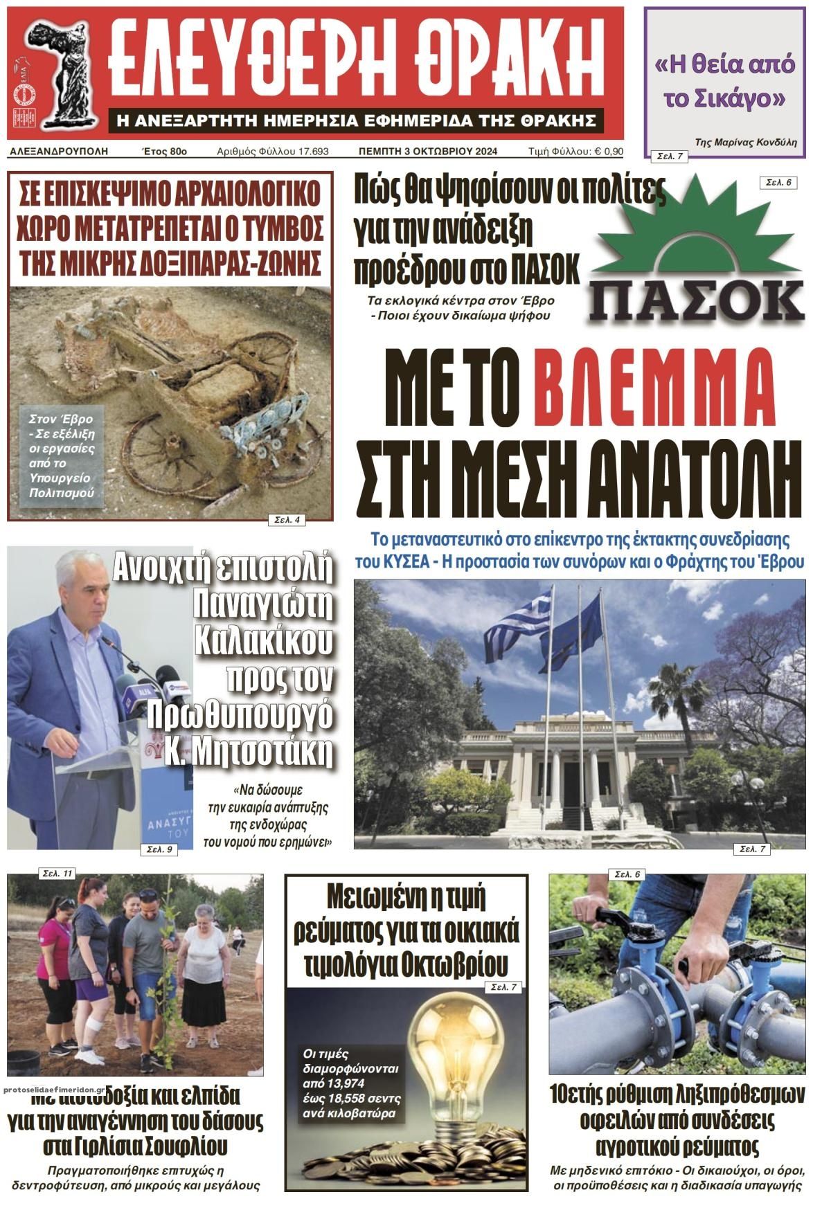 Πρωτοσέλιδο εφημερίδας Ελεύθερη Θράκη