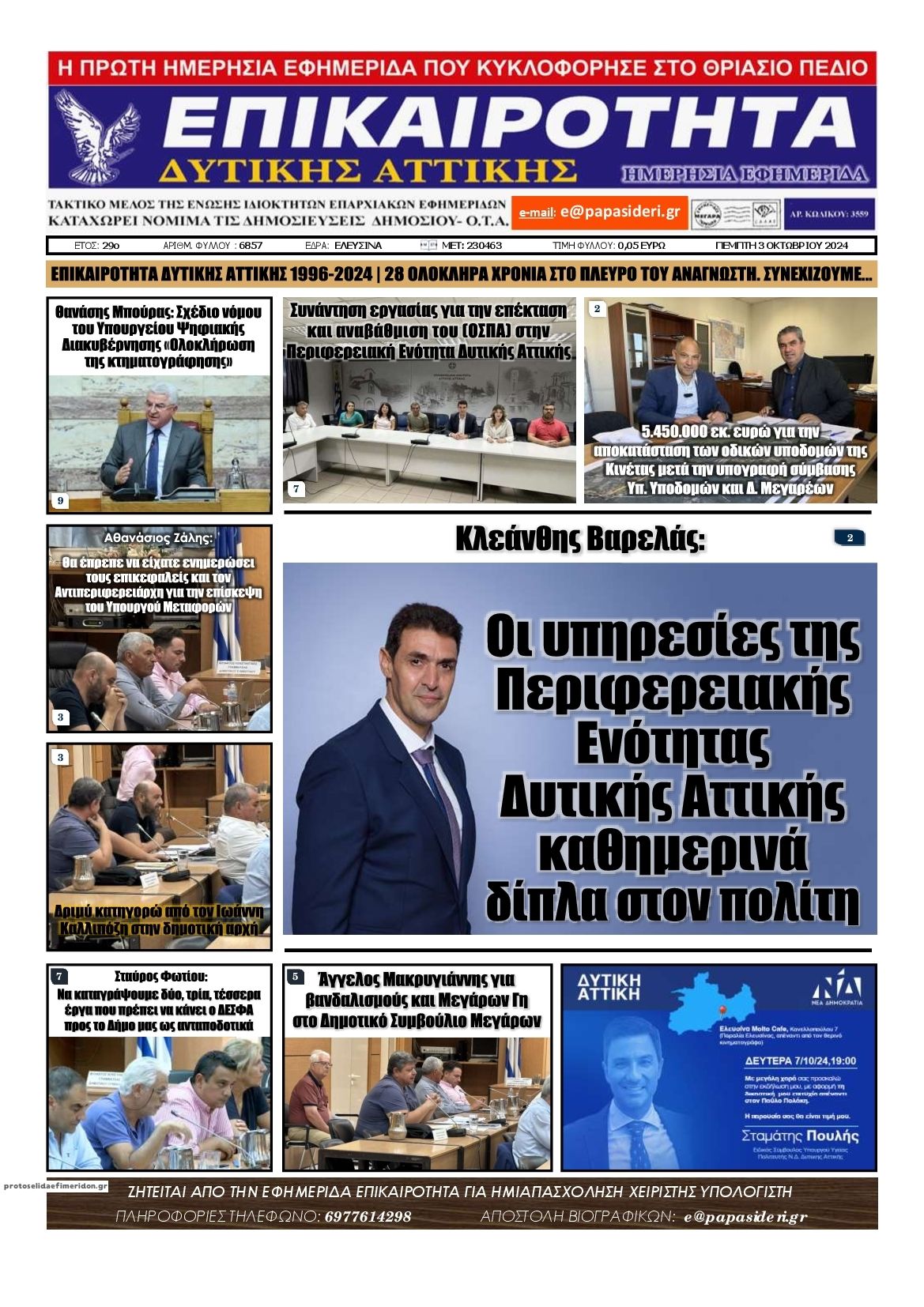 Πρωτοσέλιδο εφημερίδας Επικαιρότητα Δ. Α.