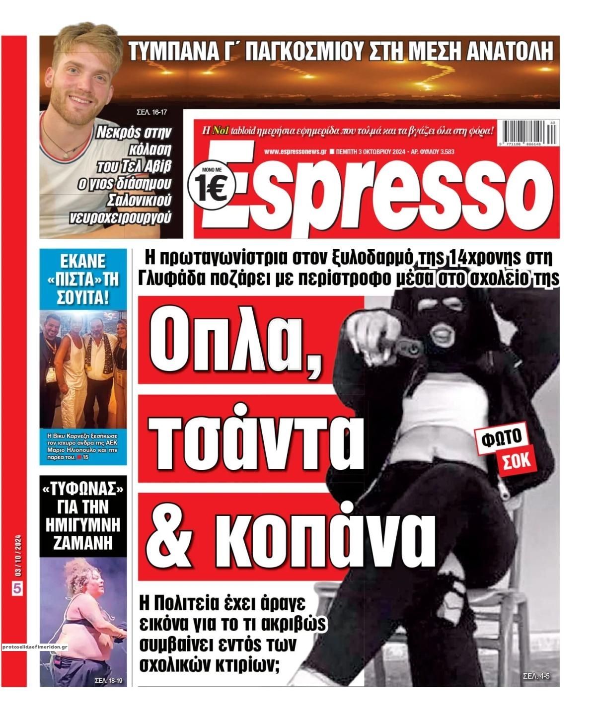 Πρωτοσέλιδο εφημερίδας Espresso