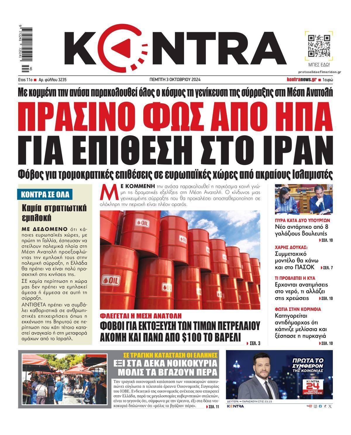 Πρωτοσέλιδο εφημερίδας Kontra News