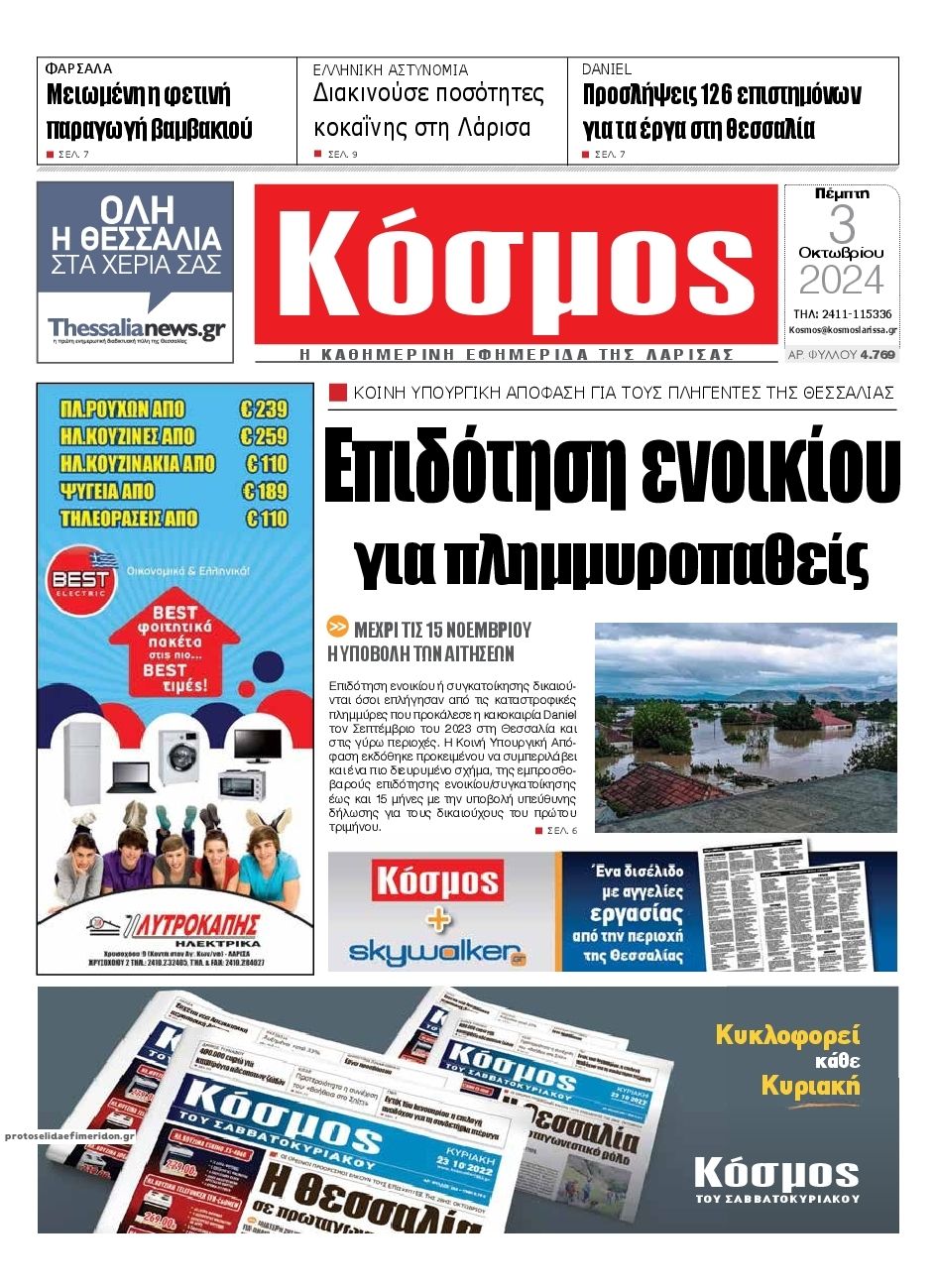 Πρωτοσέλιδο εφημερίδας Κόσμος