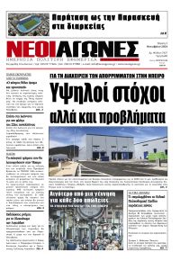 Νέοι Αγώνες