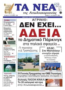 Τα Νέα Αιτωλοακαρνανίας