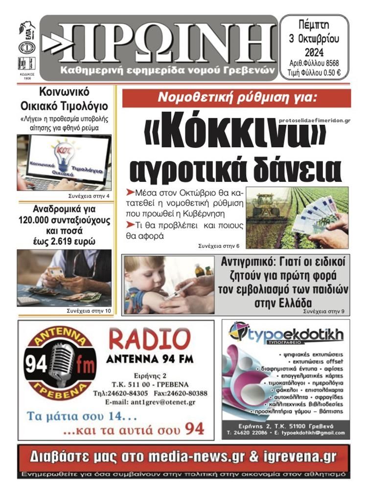 Πρωτοσέλιδο εφημερίδας Πρωινή Γρεβενών