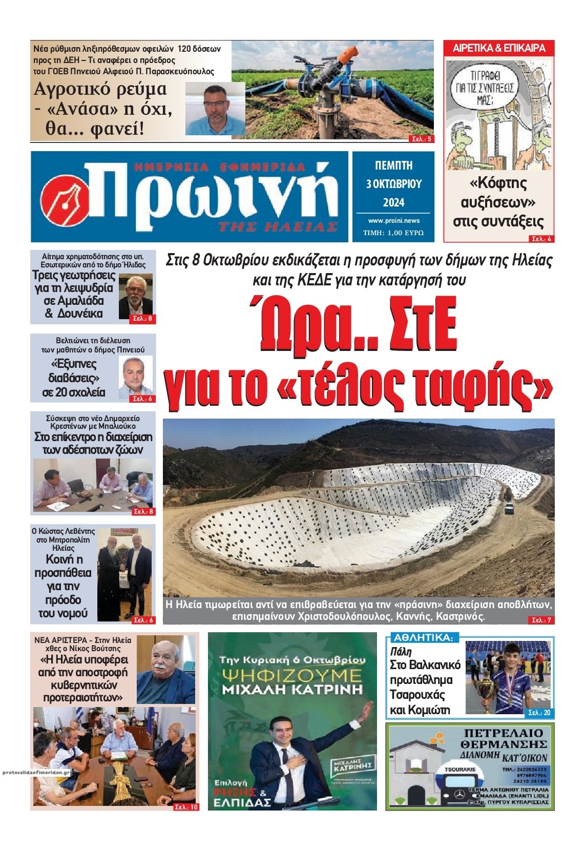 Πρωτοσέλιδο εφημερίδας Πρωινή Ηλείας