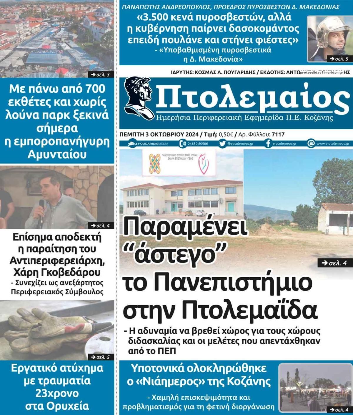 Πρωτοσέλιδο εφημερίδας Πτολεμαίος