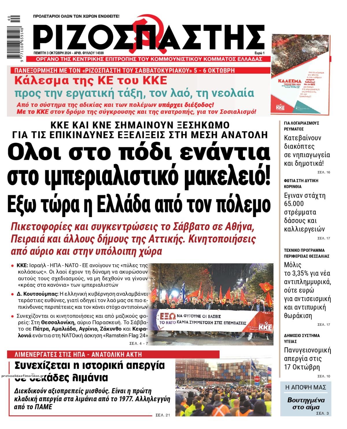 Πρωτοσέλιδο εφημερίδας Ριζοσπάστης