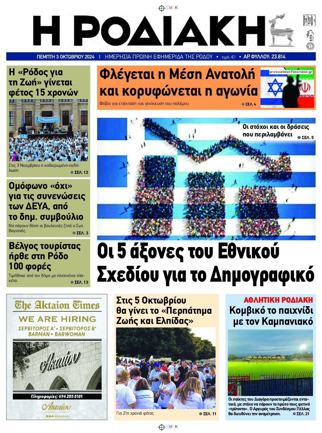 Πρωτοσέλιδο εφημερίδας Ροδιακή