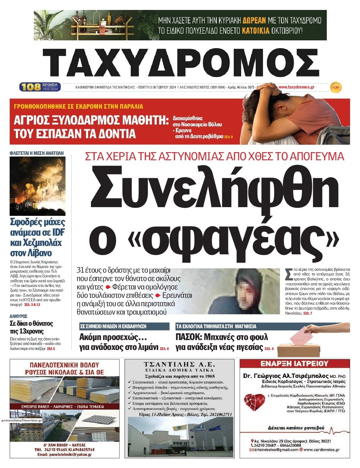 Πρωτοσέλιδο εφημερίδας Ταχυδρόμος