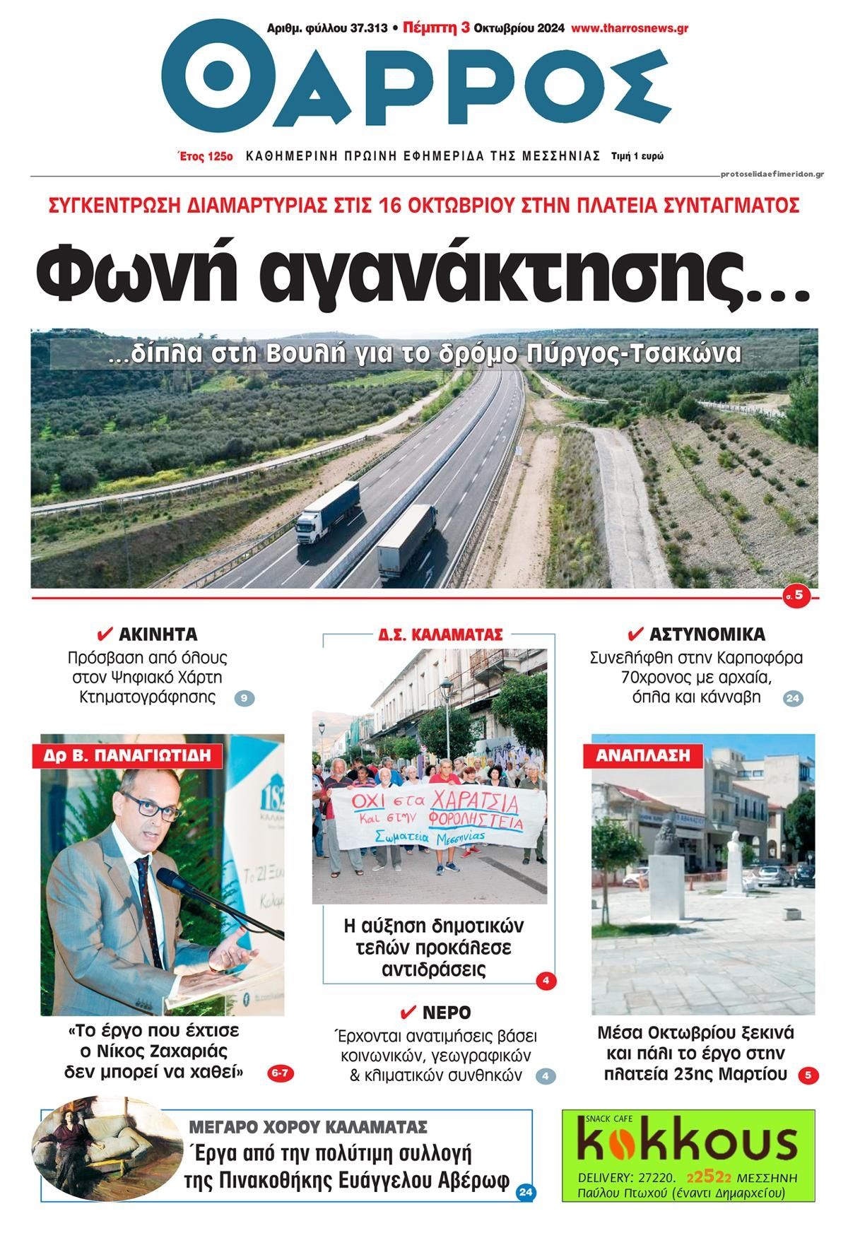 Πρωτοσέλιδο εφημερίδας Θάρρος Μεσσηνίας