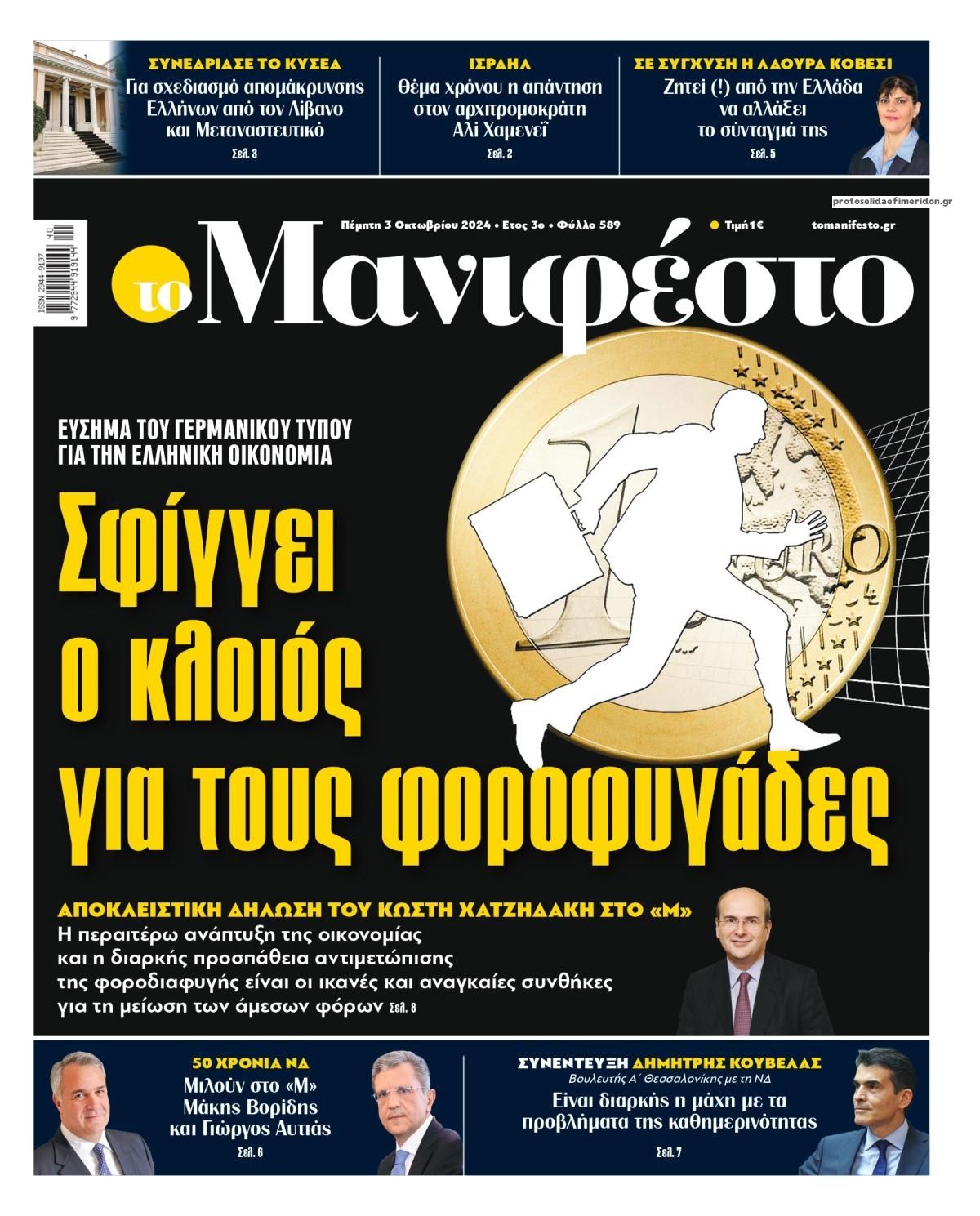 Πρωτοσέλιδο εφημερίδας Το Manifesto