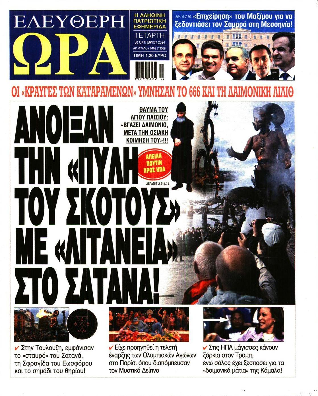 Πρωτοσέλιδο εφημερίδας Ελεύθερη Ώρα