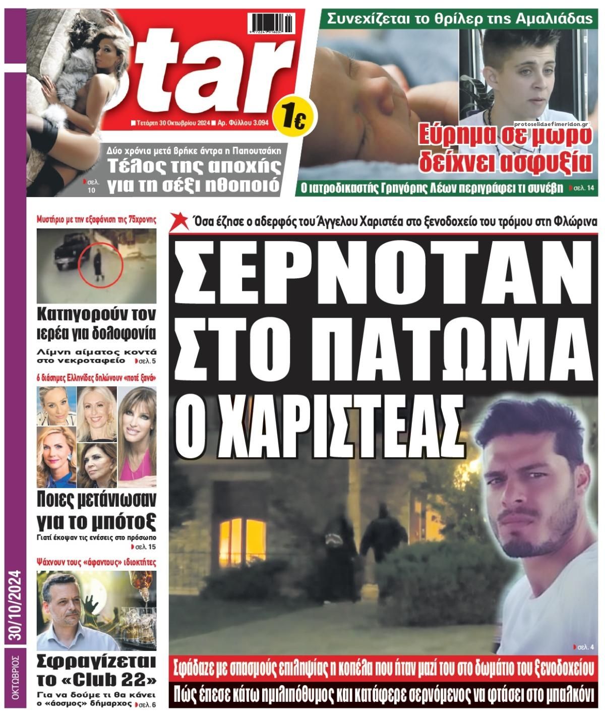 Πρωτοσέλιδο εφημερίδας Star Press