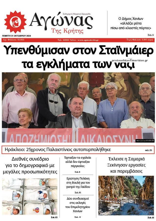 Πρωτοσέλιδο εφημερίδας Αγώνας της Κρήτης