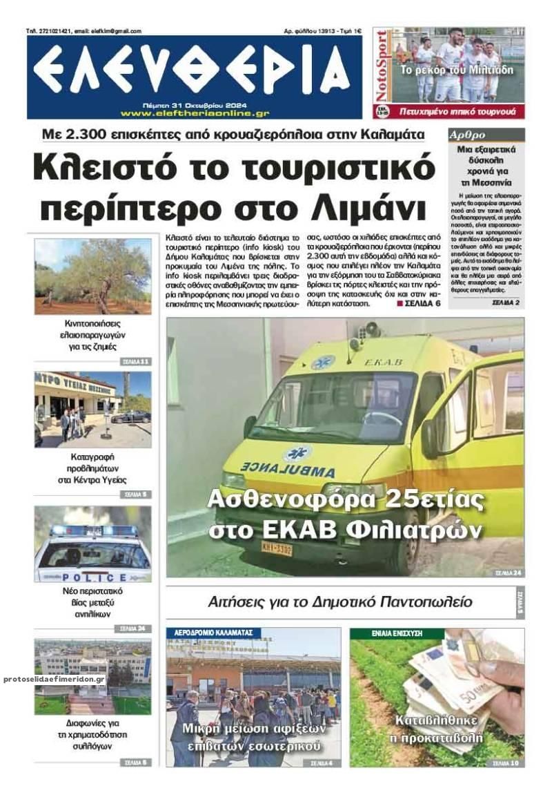 Πρωτοσέλιδο εφημερίδας Ελευθερία Καλαμάτας