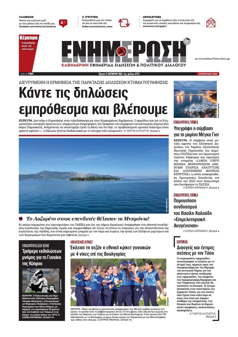 Πρωτοσέλιδο εφημερίδας Ενημέρωση Κέρκυρας