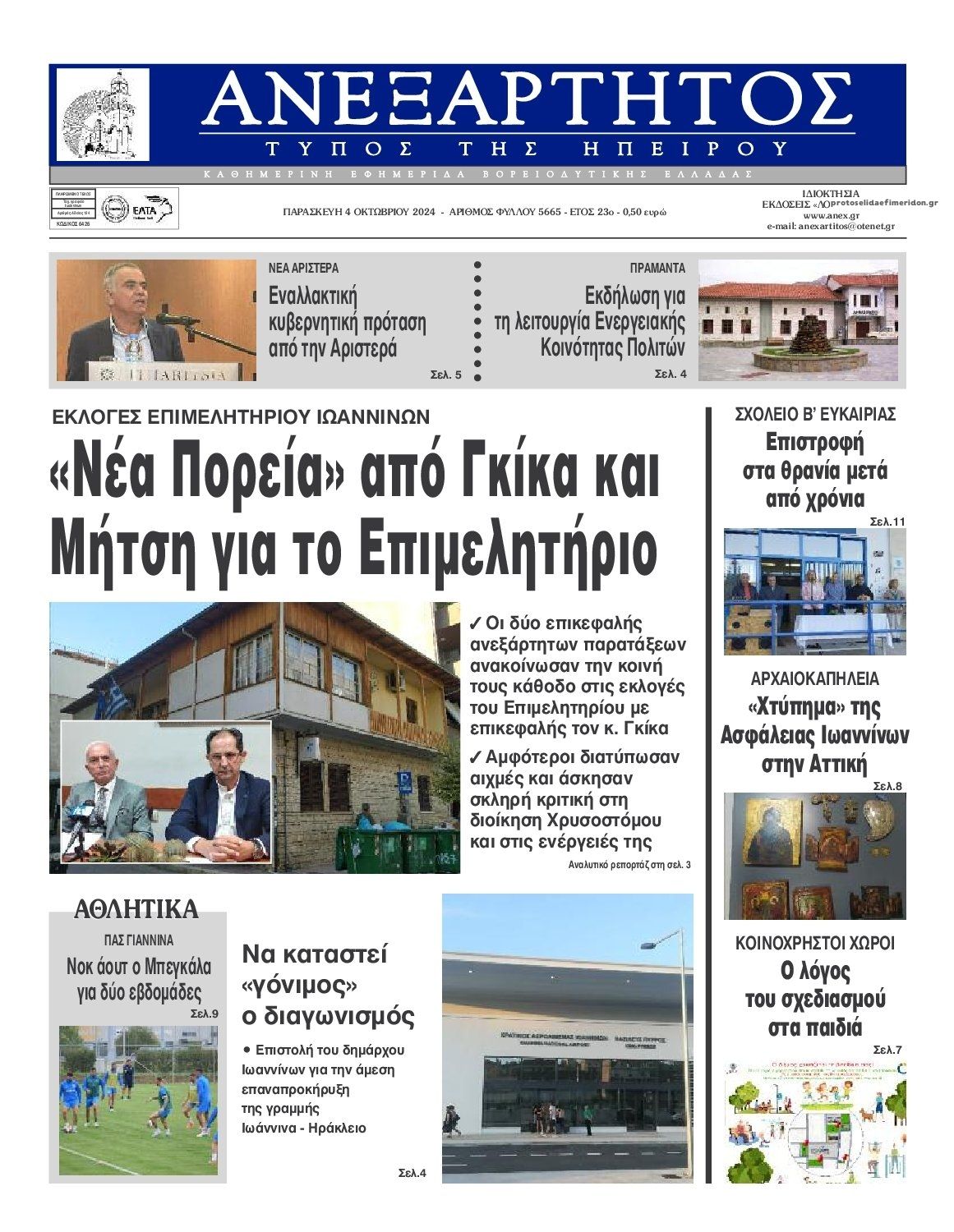 Πρωτοσέλιδο εφημερίδας Ανεξάρτητος Ηπείρου