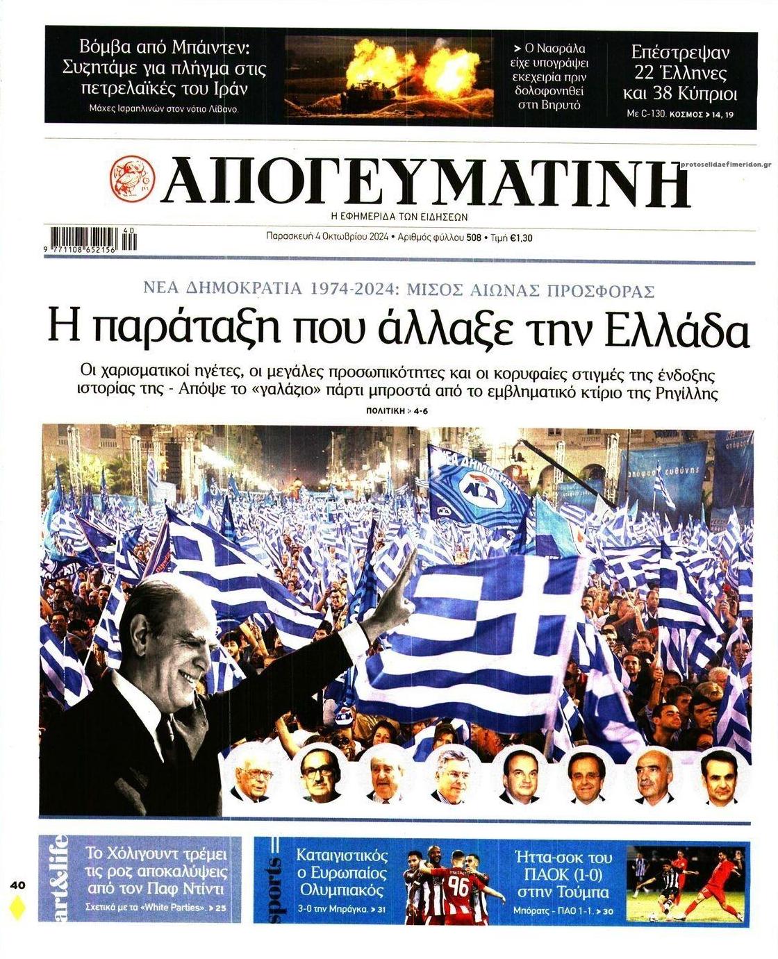 Πρωτοσέλιδο εφημερίδας Απογευματινή