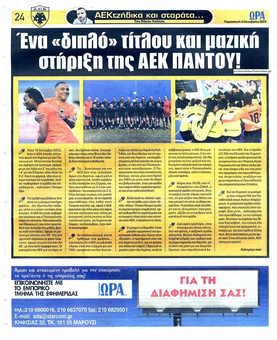 Οπισθόφυλλο εφημερίδας Η ώρα των Σπορ