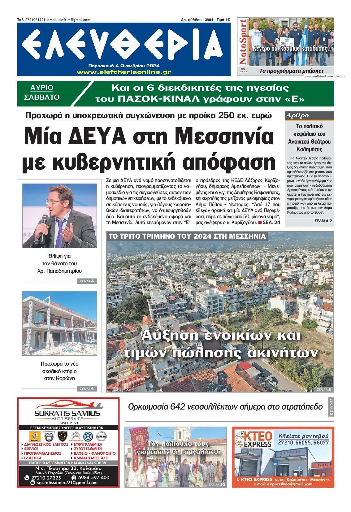 Πρωτοσέλιδο εφημερίδας Ελευθερία Καλαμάτας