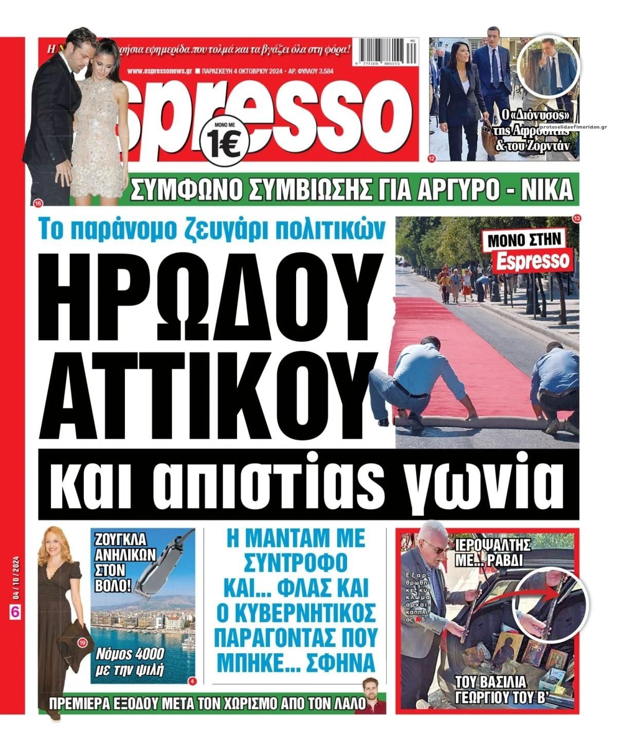 Πρωτοσέλιδο εφημερίδας Espresso