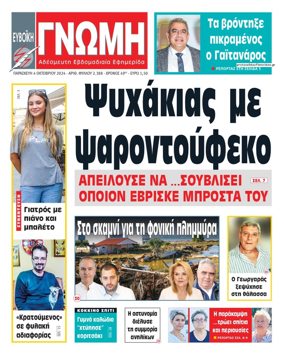 Πρωτοσέλιδο εφημερίδας Ευβοϊκή Γνώμη