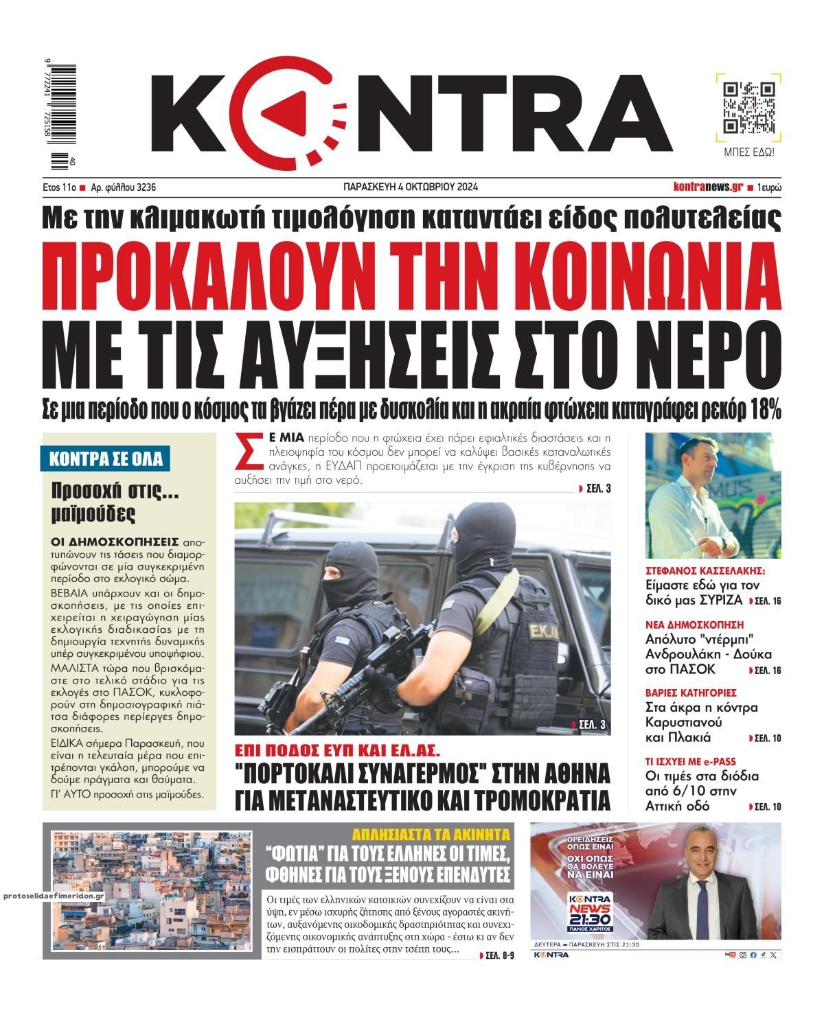 Πρωτοσέλιδο εφημερίδας Kontra News