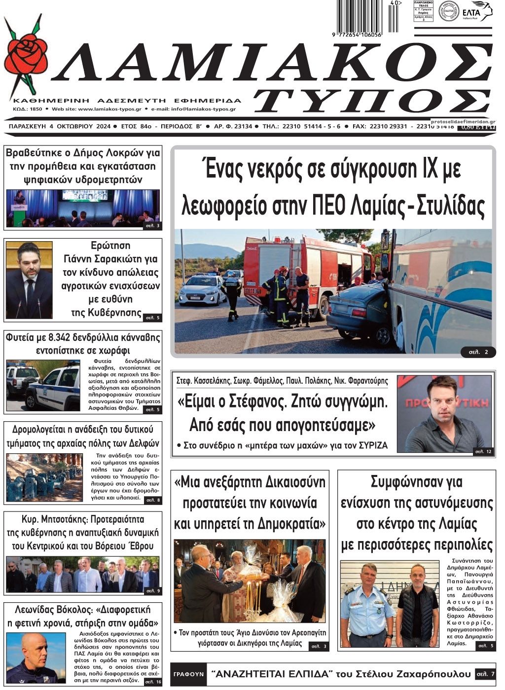 Πρωτοσέλιδο εφημερίδας Λαμιακός Τύπος