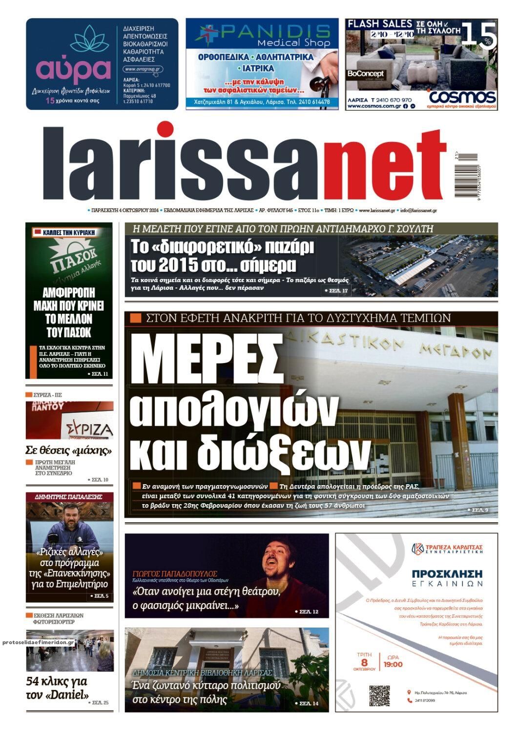 Πρωτοσέλιδο εφημερίδας Larissanet