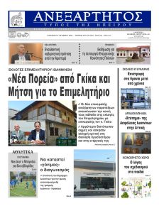 Ανεξάρτητος Ηπείρου