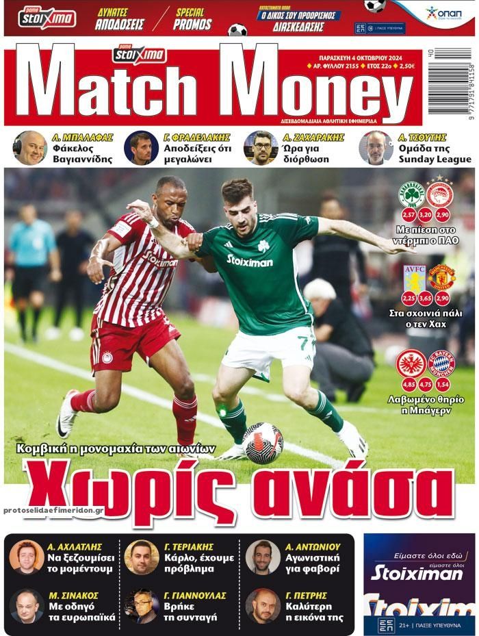 Πρωτοσέλιδο εφημερίδας Matchmoney