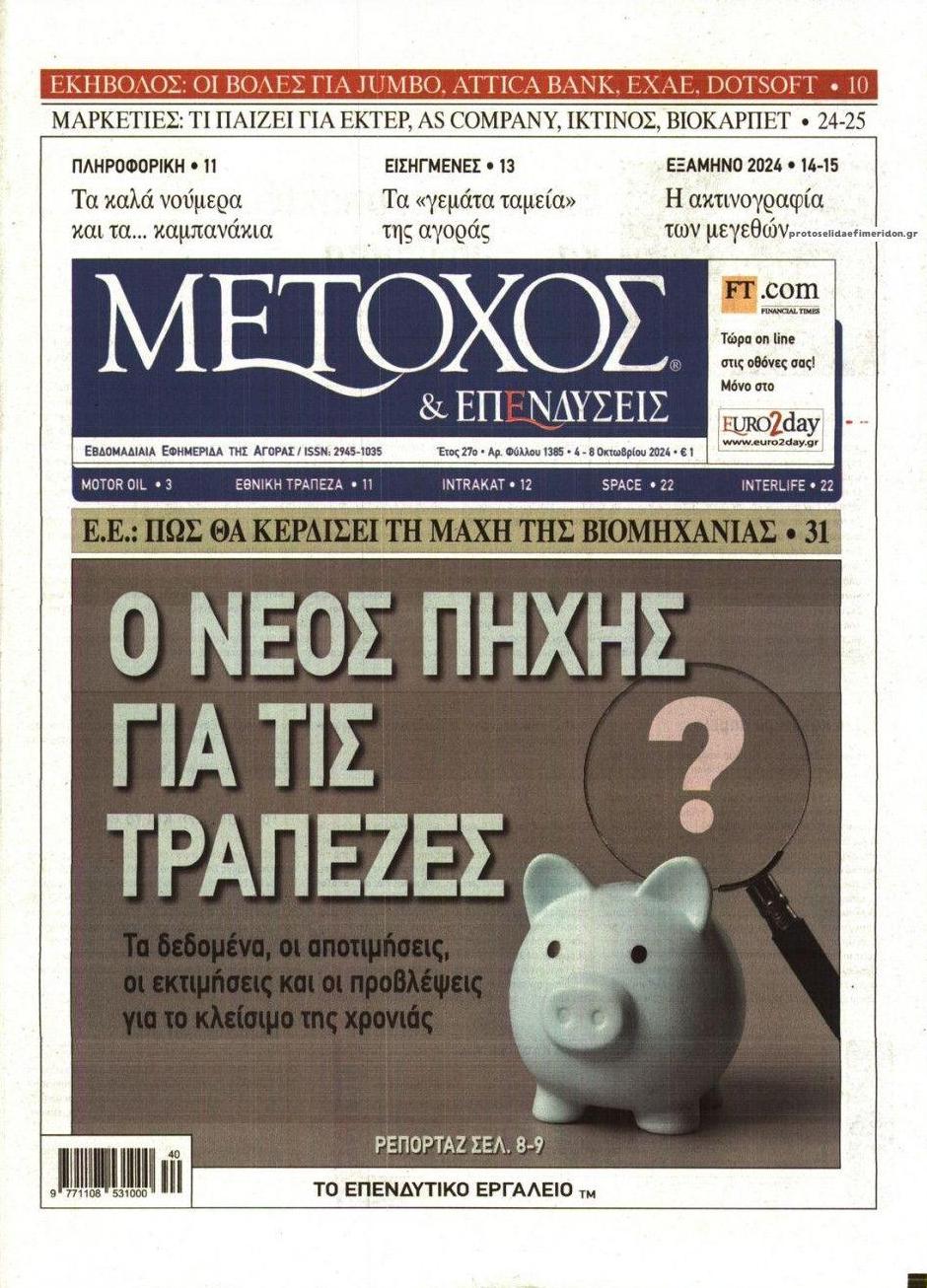 Πρωτοσέλιδο εφημερίδας Μέτοχος