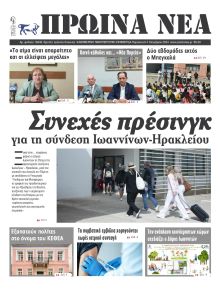 Πρωινά Νέα Ιωαννίνων