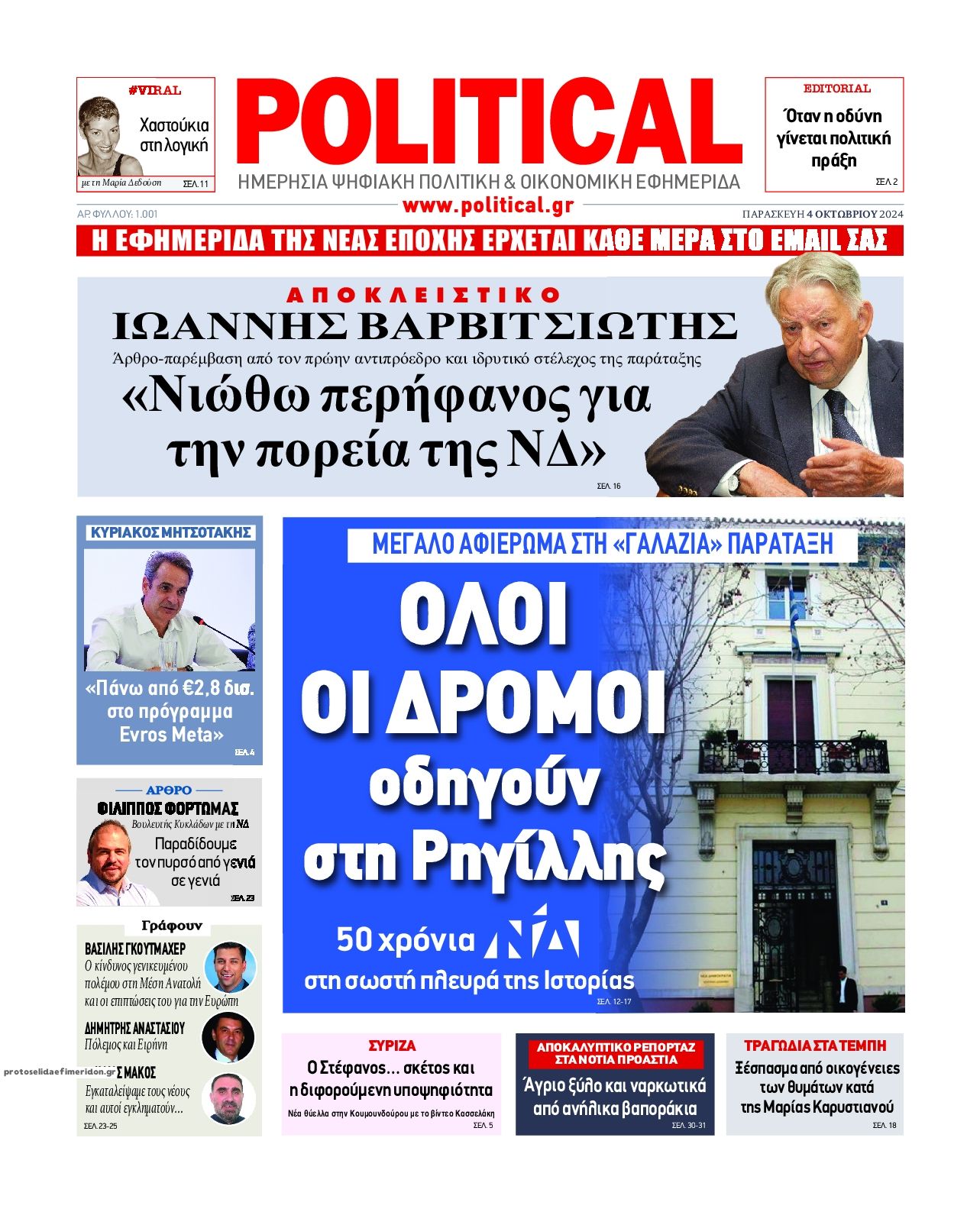 Πρωτοσέλιδο εφημερίδας Political