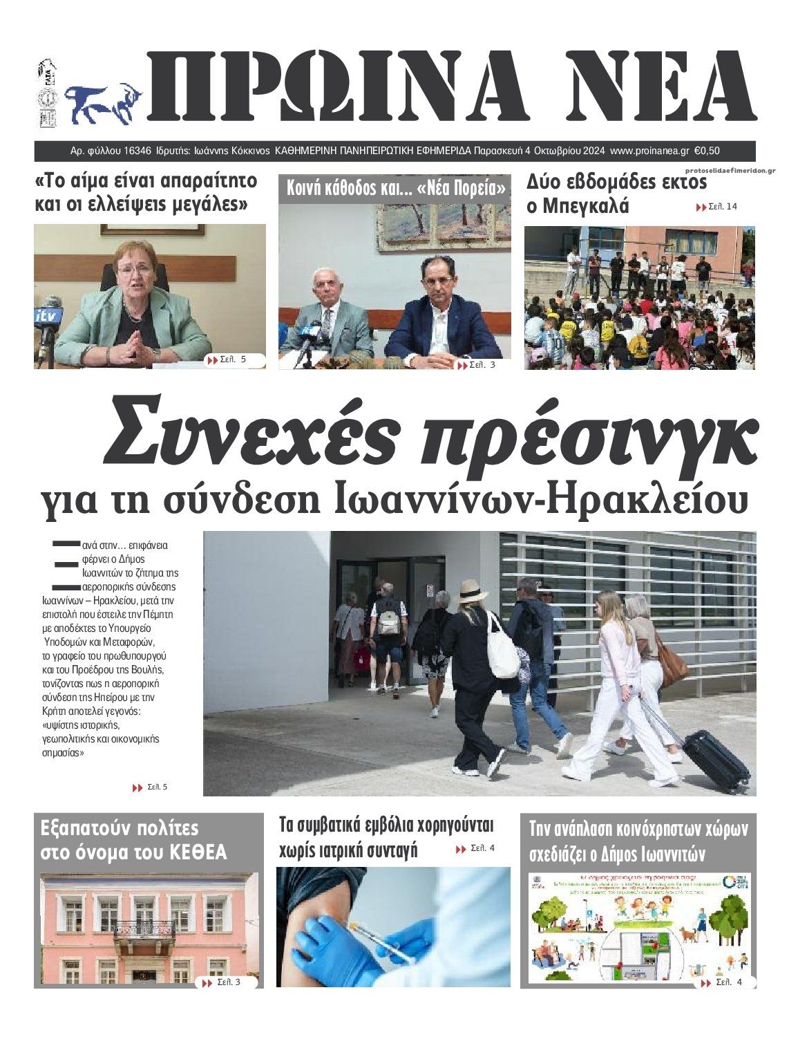 Πρωτοσέλιδο εφημερίδας Πρωινά Νέα Ιωαννίνων