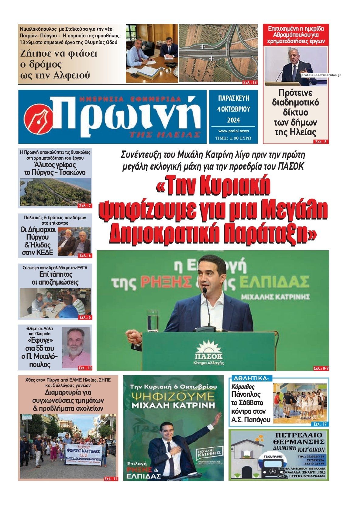 Πρωτοσέλιδο εφημερίδας Πρωινή Ηλείας