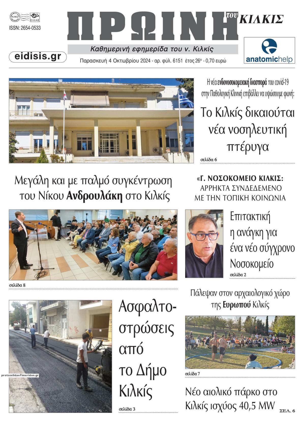 Πρωτοσέλιδο εφημερίδας Πρωινή Κιλκίς