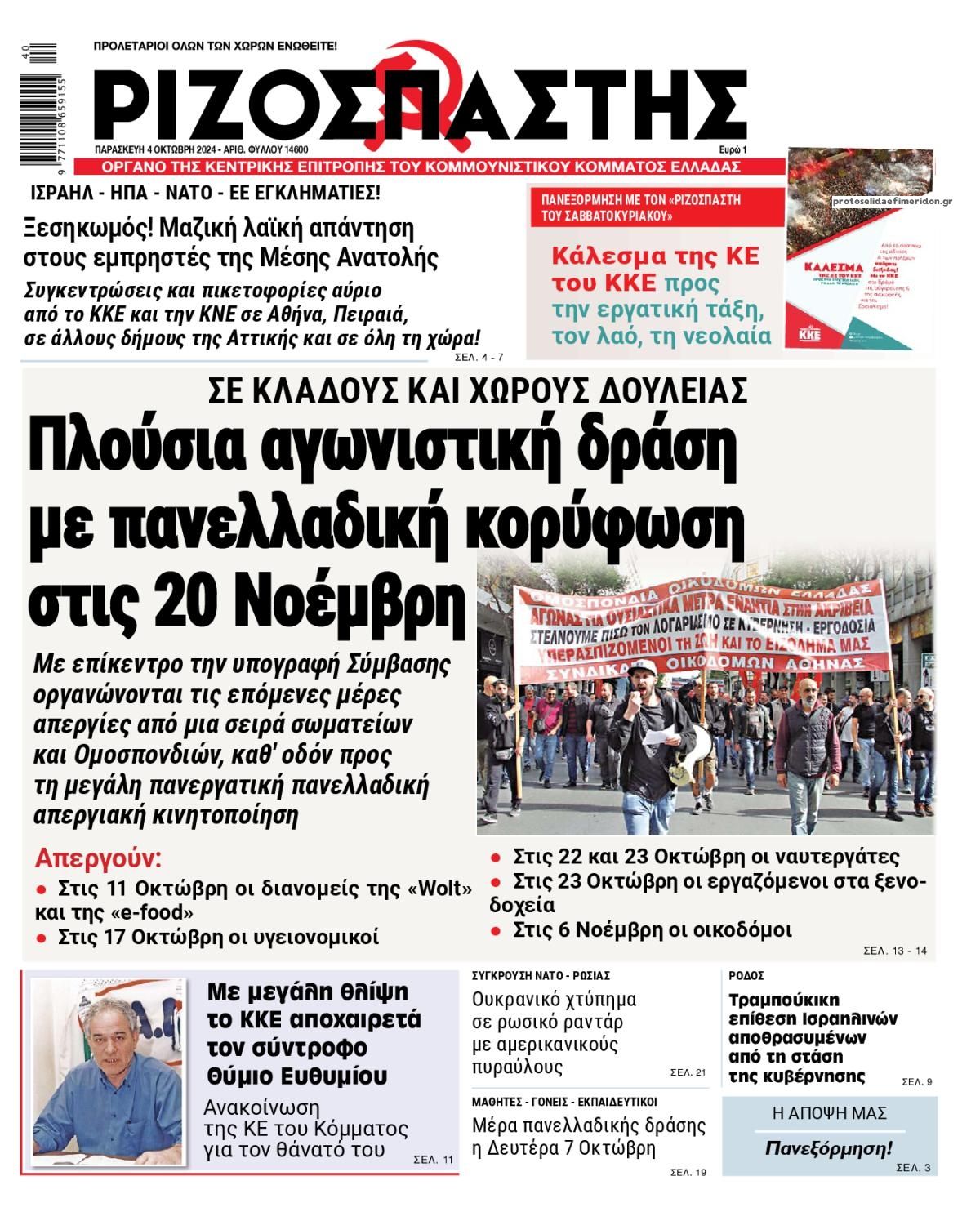 Πρωτοσέλιδο εφημερίδας Ριζοσπάστης