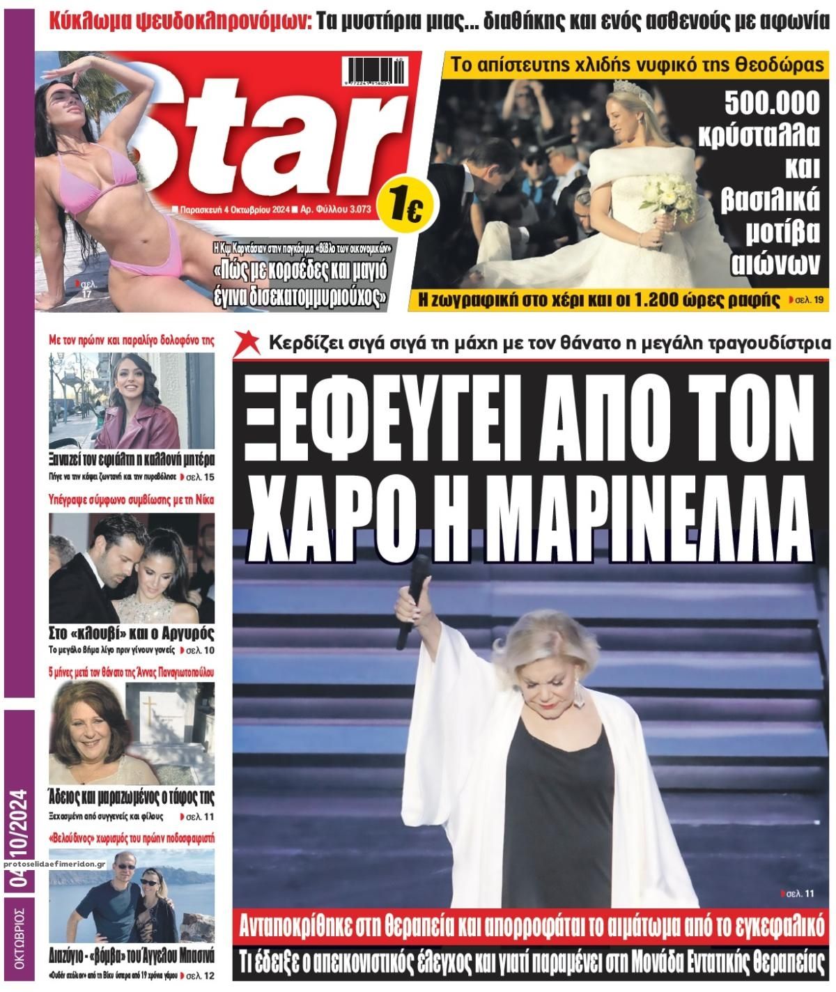 Πρωτοσέλιδο εφημερίδας Star Press