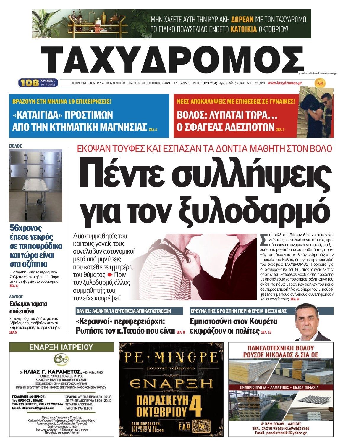 Πρωτοσέλιδο εφημερίδας Ταχυδρόμος