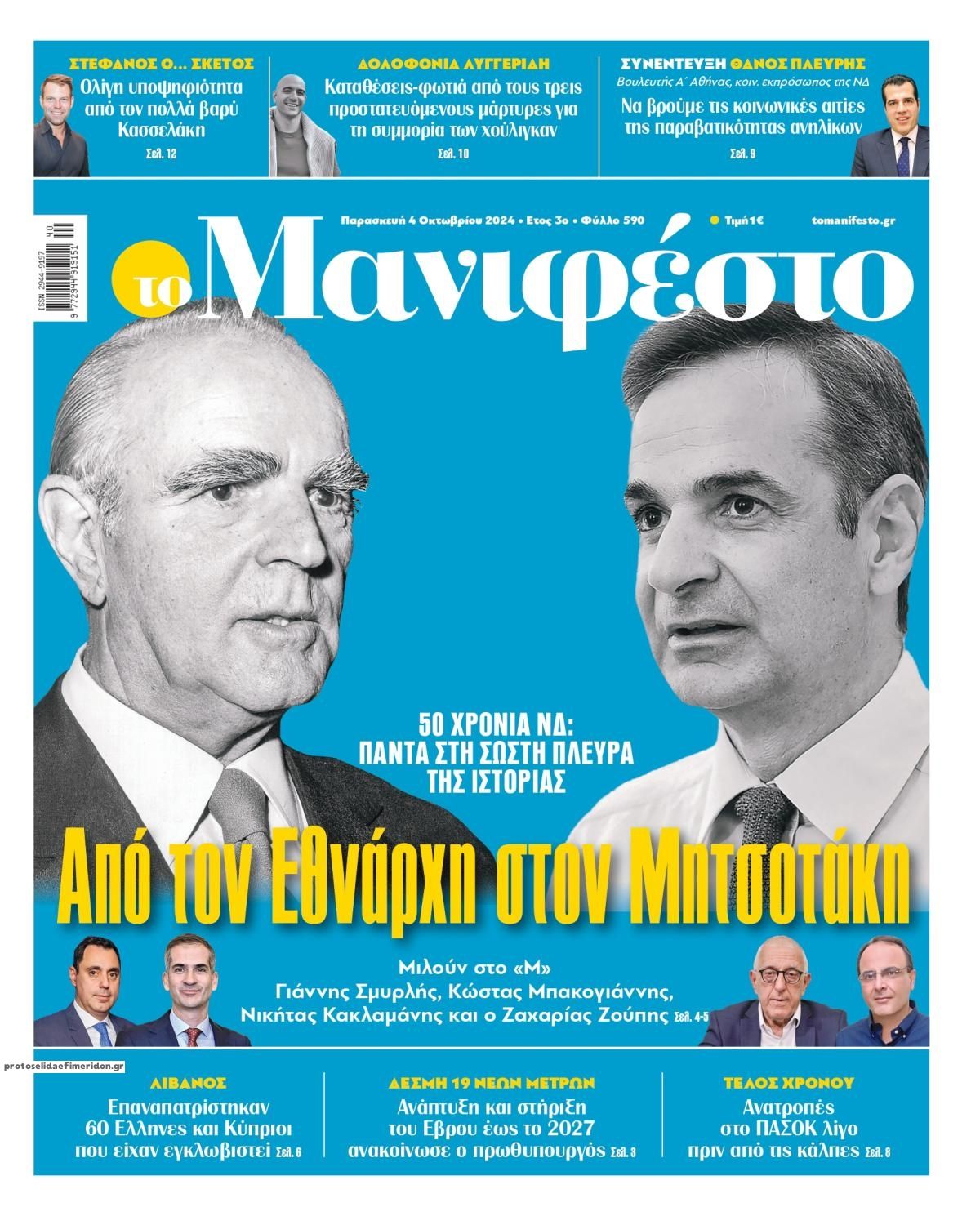 Πρωτοσέλιδο εφημερίδας Το Manifesto