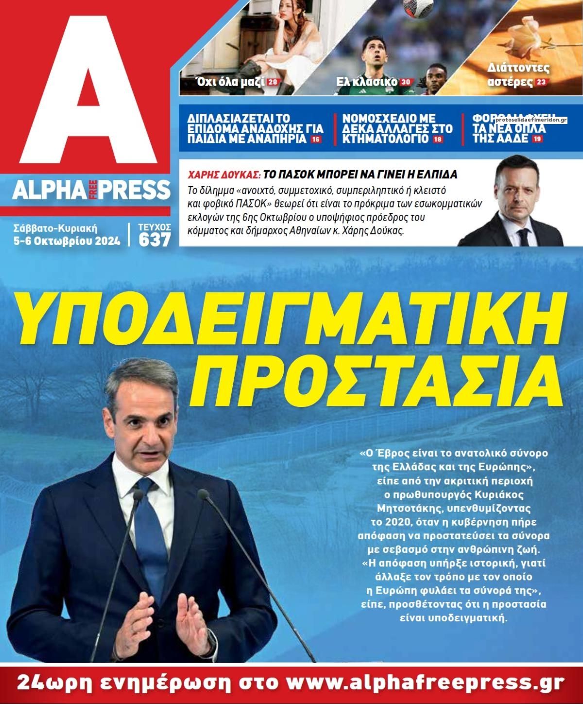 Πρωτοσέλιδο εφημερίδας Apha freepress